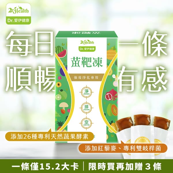 【全素】Dr.愛伊專利型清體極淨苗靶凍✅減肥成功率97% ✅輕鬆消脂 ✅輕鬆掉秤✅永不反彈 【全素】Dr.愛伊專利型清體極淨苗靶凍✅減肥成功率97% ✅輕鬆消脂 ✅輕鬆掉秤✅永不反彈