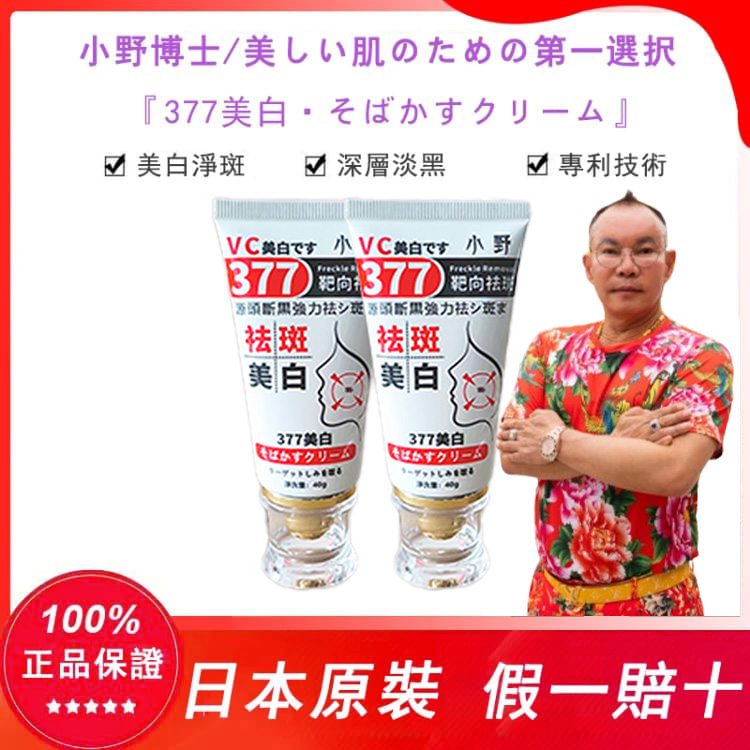 【日本藥妝直售】【吊車大王推薦】7天淡斑,正品認證!“小野博士·377美白祛斑霜”2025日本藥妝銷售熱榜NO.1!40g大容量,無需反復使用,淨斑超徹底!! 【日本藥妝直售】【吊車大王推薦】7天淡斑,正品認證!“小野博士·377美白祛斑霜”2025日本藥妝銷售熱榜NO.1!40g大容量,無需反復使用,淨斑超徹底!!